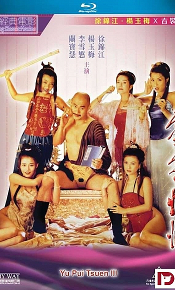 大内密探之零零性性.Yu Pui Tsuen III 1996 BluRay 1080p Blu-ray PCM x264-國粵雙語中字