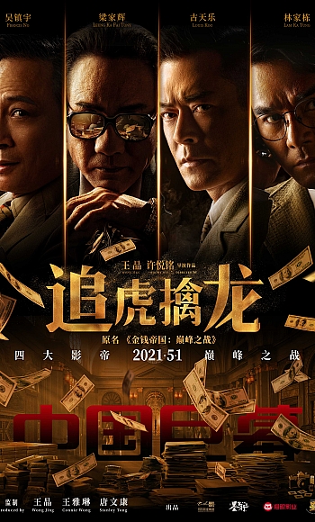 【60帧】4K.追虎擒龙 (2021)国语