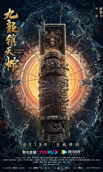 【4K】60帧.九龙镇天棺 (2022)