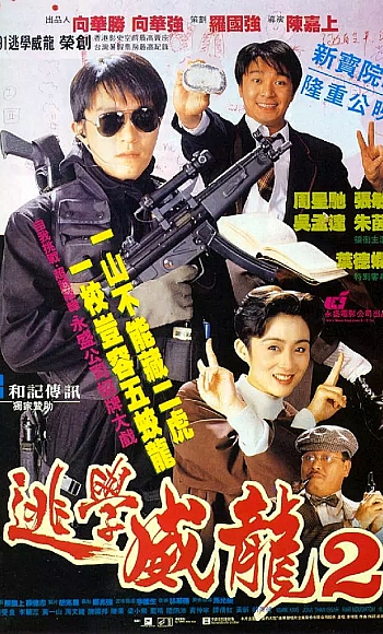 【60帧】1080p.逃学威龙2 逃學威龍2 (1992)