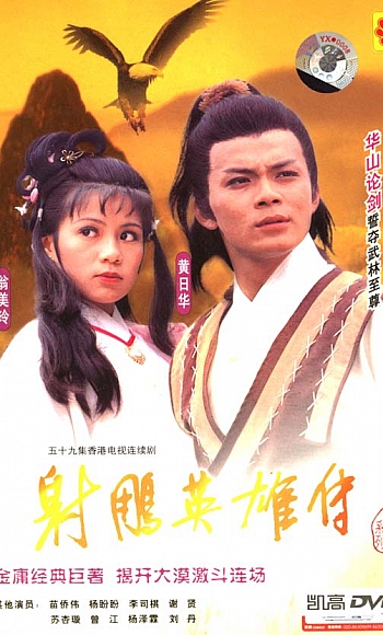 (致敬经典)【4K】60帧/射雕英雄传 射鵰英雄傳 (1983)