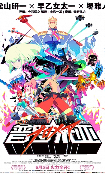 60帧/普罗米亚 プロメア (2019)