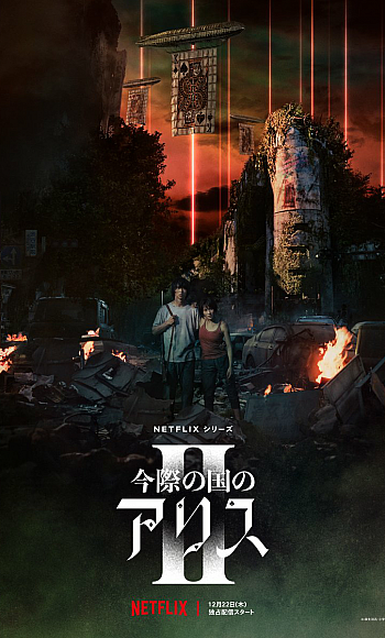 【4K】120帧/弥留之国的爱丽丝 第二季 今際の国のアリス シーズン2 (2022)