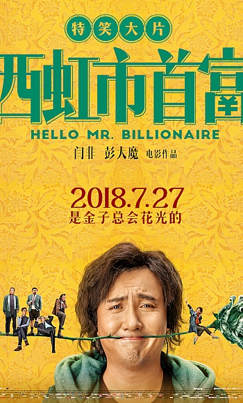 制作中【4K】60帧/经典喜剧值得回顾/西虹市首富 (2018)