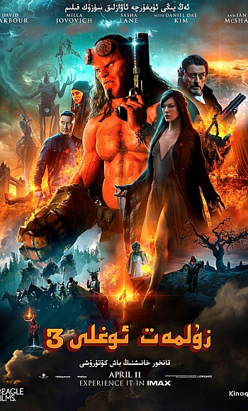 【4K】120帧/地狱男爵:血皇后崛起 Hellboy (2019)