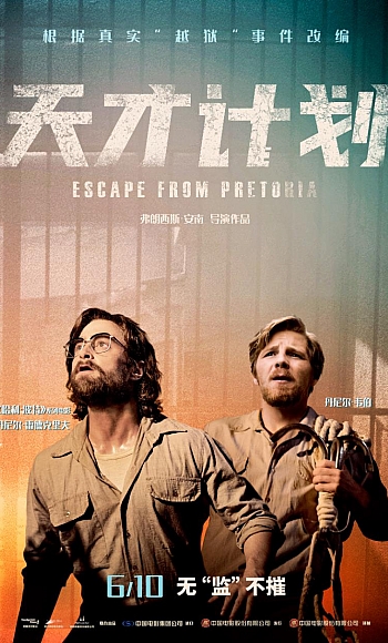 好片推荐【4K】60帧/天才计划/逃离比勒陀利亚Escape from Pretoria (2020)