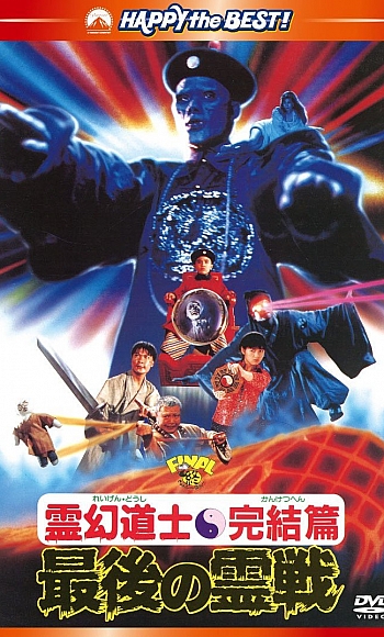 【4K】60帧/独家制作/超清修复/僵尸叔叔 殭屍叔叔 (1988)