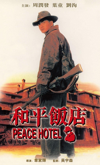 【4K】60帧/和平饭店 和平飯店 (1995)