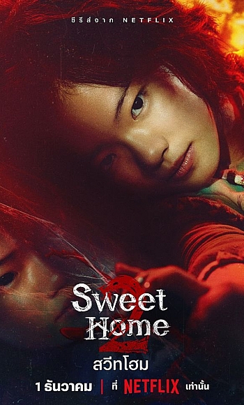 【1080p】60帧/甜蜜家园2 스위트홈2 (2023)8集