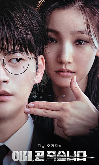 【1080p】60帧/死期将至 이재, 곧 죽습니다 (2023)