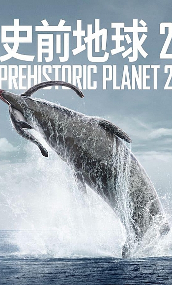 【4K】60帧/史前星球 第二季 Prehistoric Planet Season 2 (2023)