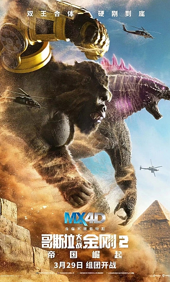【4K】120帧/哥斯拉大战金刚2:帝国崛起 Godzilla x Kong: The New Empire (2024)