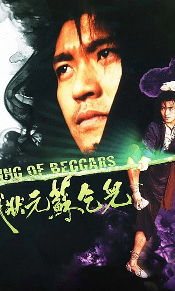【4K】60帧/武状元苏乞儿 武狀元蘇乞兒 (1992)
