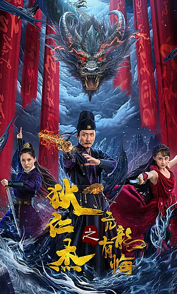 【4K】60帧/狄仁杰之亢龙有悔 (2024)