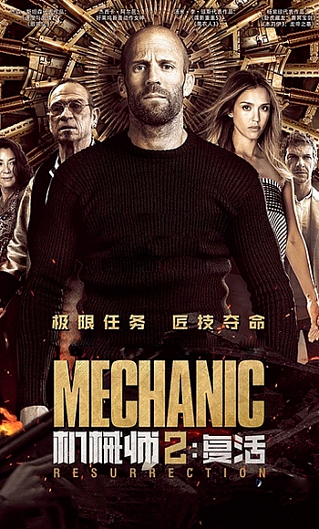 【4K】60帧/机械师2:复活 Mechanic: Resurrection (2016)