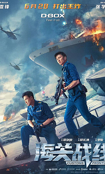 【4K】60帧/海关战线 海關戰線 (2024)