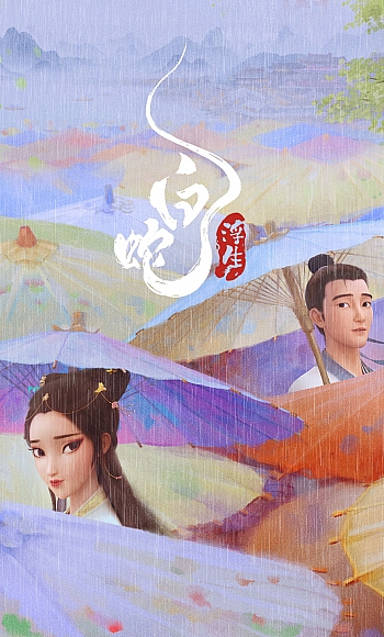 【4K】60帧/新片推荐/白蛇:浮生 (2024)