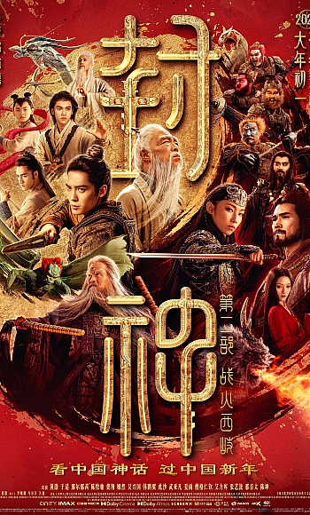 【1080P】60帧/No.4 豆瓣2025最值得期待华语电影 封神第二部:战火西岐 (2025)