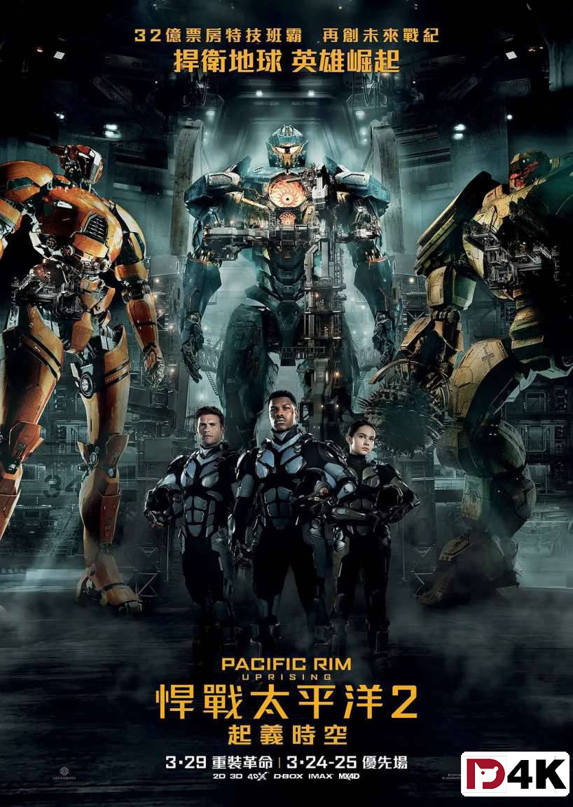 独家重制[4K狗4K60帧蓝光电影] 环太平洋2雷霆再起 / Pacific Rim: Uprising .H265.10bit.DTS.4KSG[国英5.1双语/中英字幕/多版本下载]