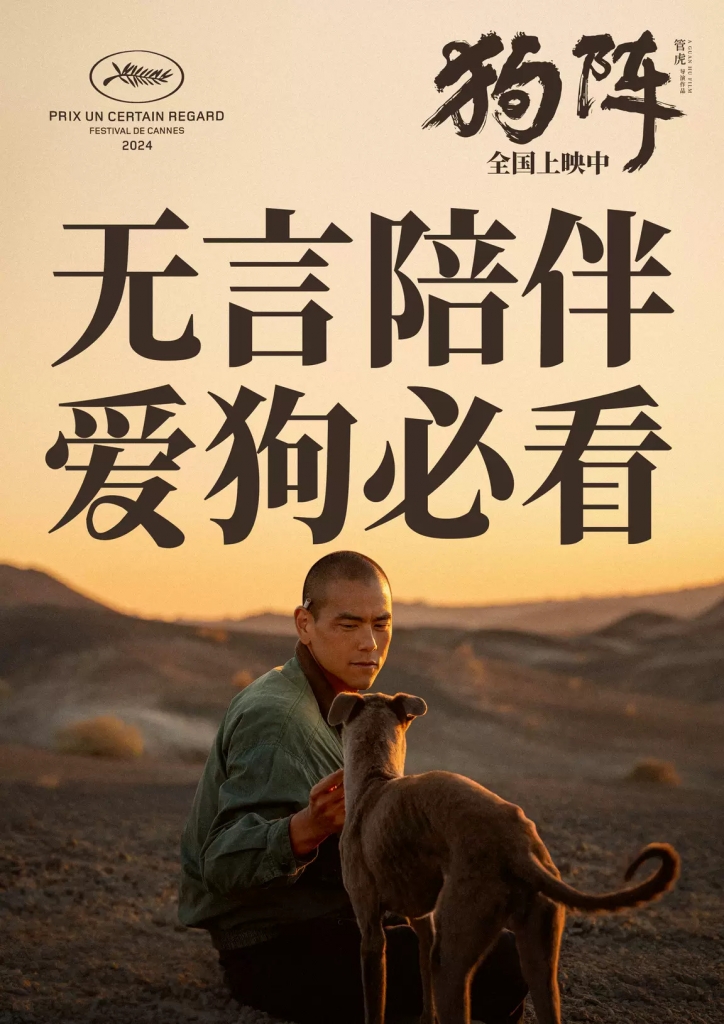 【4K】60帧/狗阵 (2024)-第0张图片