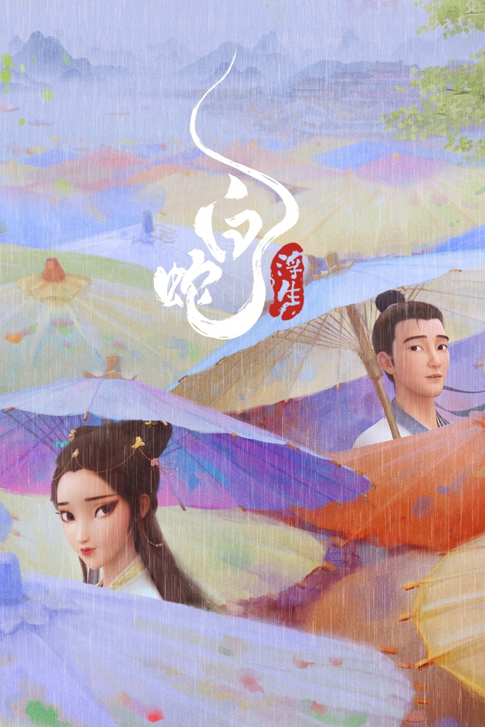 【4K】60帧/新片推荐/白蛇：浮生 (2024)-第0张图片