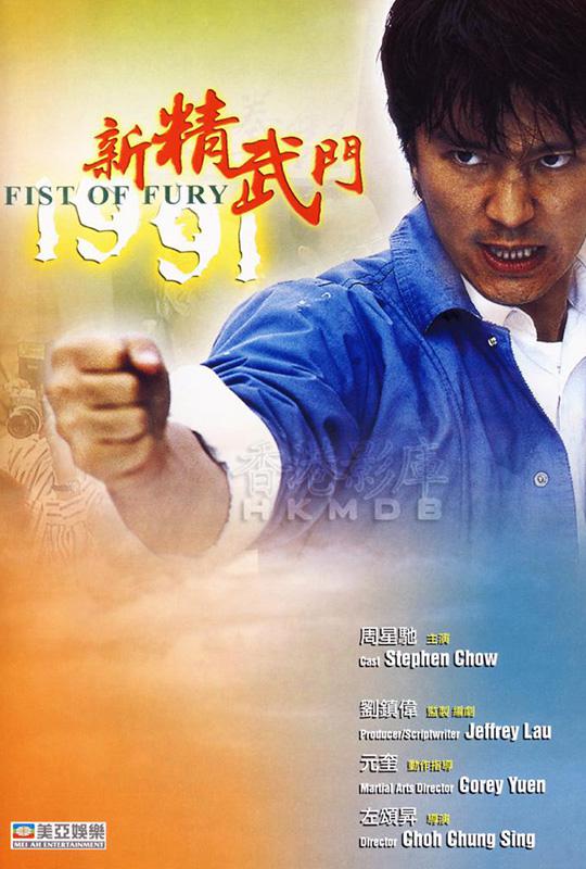 【1080p】60帧/新精武门1991 新精武門1991 (1991)-第0张图片