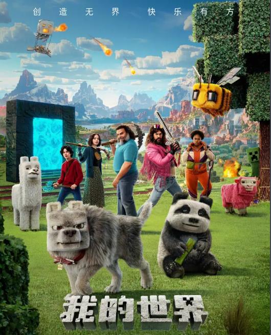 【4K】60帧/我的世界大电影2025-第0张图片