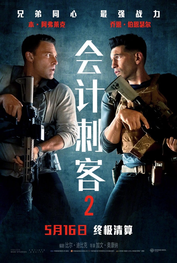【4K】60帧/会计刺客2 The Accountant 2 (2025)-第0张图片