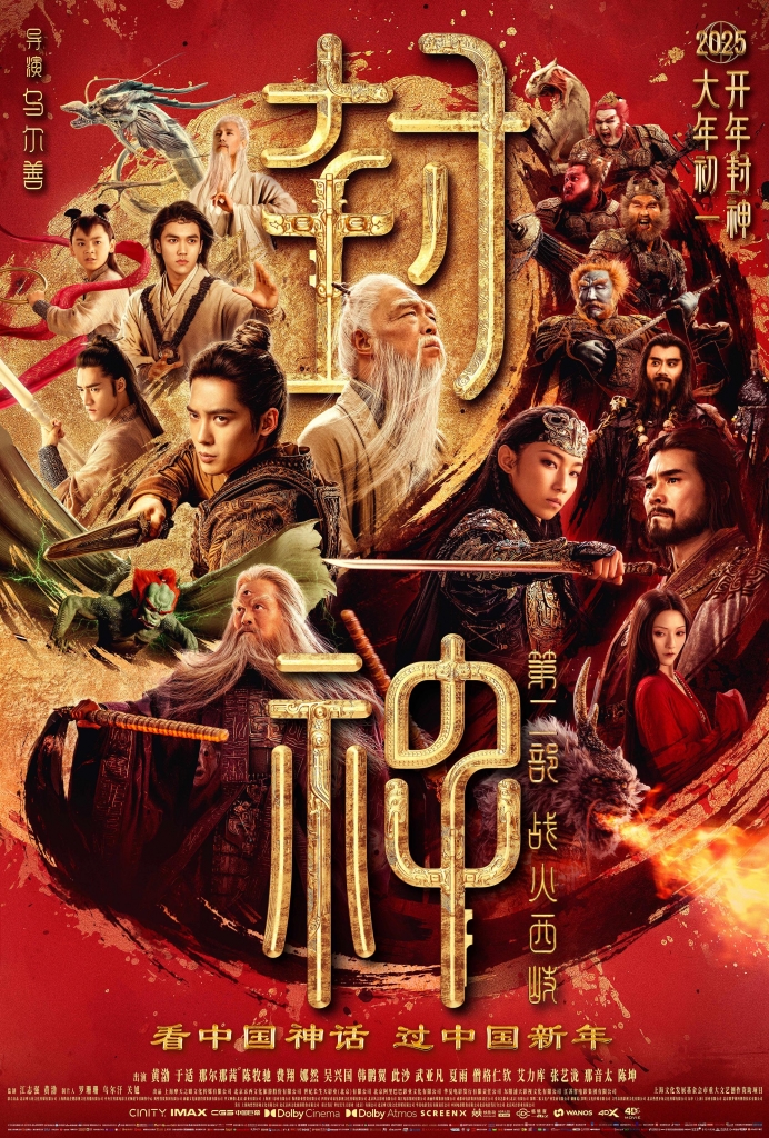 【4K】60帧/No.4 豆瓣2025最值得期待华语电影 封神第二部：战火西岐 (2025)-第0张图片