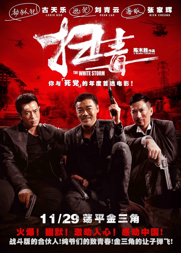 【1080P】60帧/第32届大众电影百花奖获奖名单 扫毒 掃毒 (2013)国/粤双语-第0张图片
