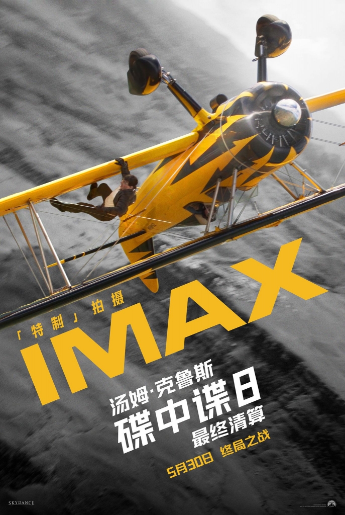 【4K】60帧/No.2 豆瓣2025最值得期待外语电影 碟中谍8：最终清算 Mission: Impossible - The Final Reckoning (2025)-第0张图片