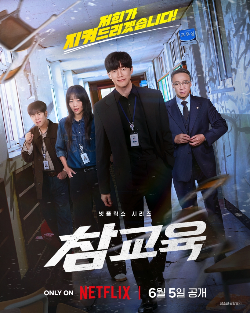 【4K】60帧/No.1 一周全球口碑剧集榜 铁拳教育 참교육 (2026) 4K 60帧 无删减完整版 原声中字