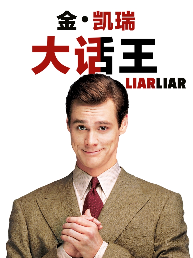 【4K】60帧/大话王 Liar Liar (1997) 4K 60帧 无删减完整版 原声中字
