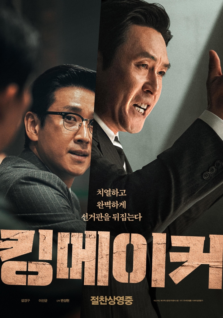 【1080P】60帧/第58届韩国电影大钟奖获奖名单 王者制造 킹메이커 (2022) 4K 60帧 无删减完整版 原声中字